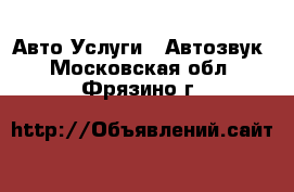 Авто Услуги - Автозвук. Московская обл.,Фрязино г.